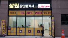 삼원공인중개사사무소