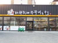바보형제쭈꾸미&불닭 영천점