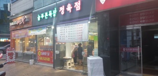 늘푸른목장정육점