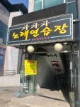 차차차노래방