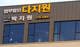 법무법인 다지원