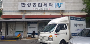 한성종합세탁