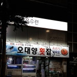 오대양횟집
