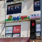 한솔플러스수학교실 인천박촌1교실