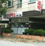 울산세탁소