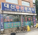 대신공인중개사사무소