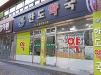 한도약국