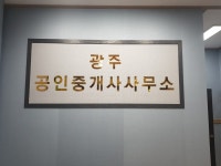 광주부동산공인중개사사무소