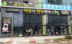 야옹아멍멍해봐펫 강아지고양이 율량본점