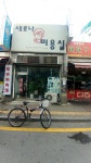 새로나미용실