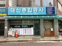 대신종합공사