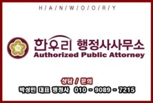 한우리행정사사무소