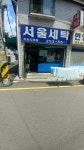 서울세탁소