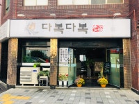 다복다복