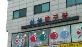 삼성당구장