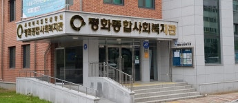 평화사회복지관