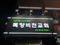 대한예수교장로회 목양비전교회