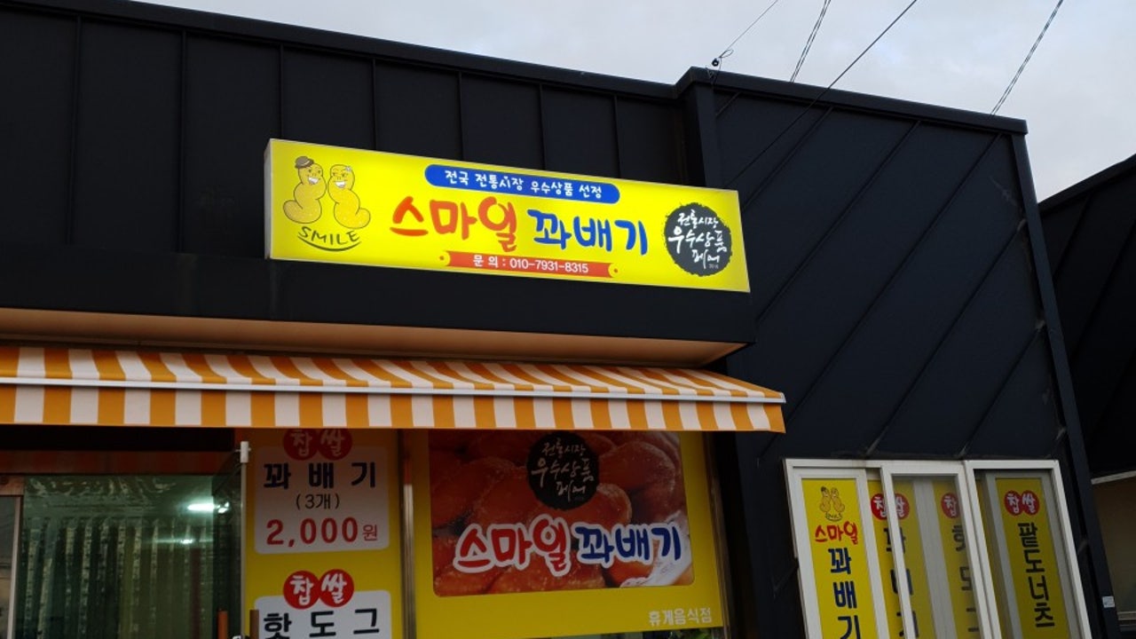 스마일꽈배기