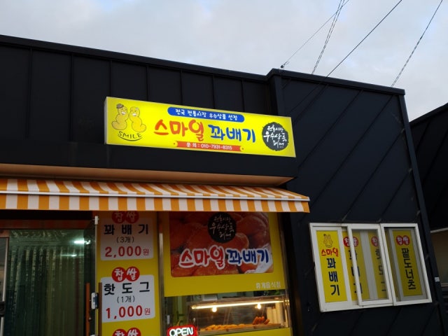 스마일꽈배기