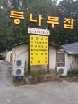 등나무집