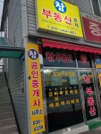 참부동산중개