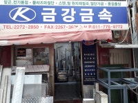 금강금속