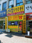 신라공인중개사사무소