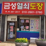 금성열쇠도장