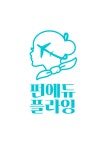 펀에듀플라잉