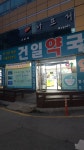 메디팜건일약국