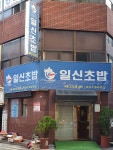 일신초밥