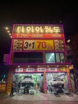 하남타이어월드