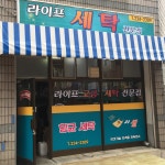 라이프세탁소