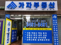 가자부동산공인중개사사무소