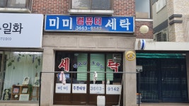 미미컴퓨터세탁