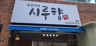 시루향