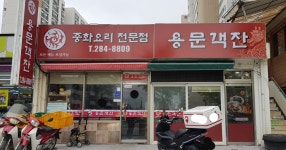 용문객잔