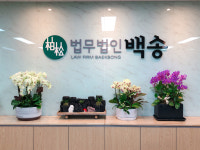 법무법인 백송