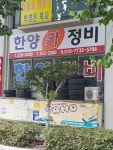 한양카정비