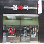 정약국
