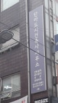 단아도시건축사사무소