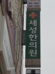 세성한의원