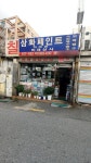 미래상사