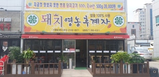 돼지영농후계자 삼문점