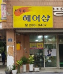 서경화헤어샵