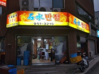 석수반점