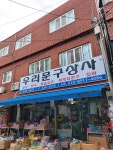 우리문구상사