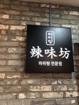 라미방마라탕 안양점
