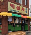 백성사세탁