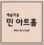 예술마을민아트홀
